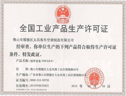 太昌生产许可证